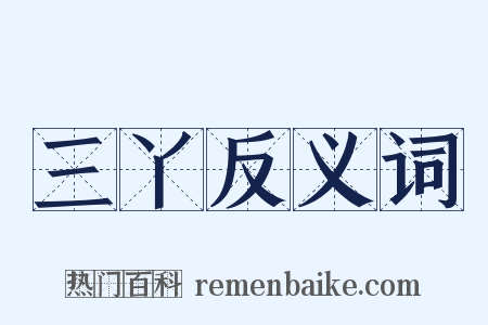 三丫反义词是什么意思的图片